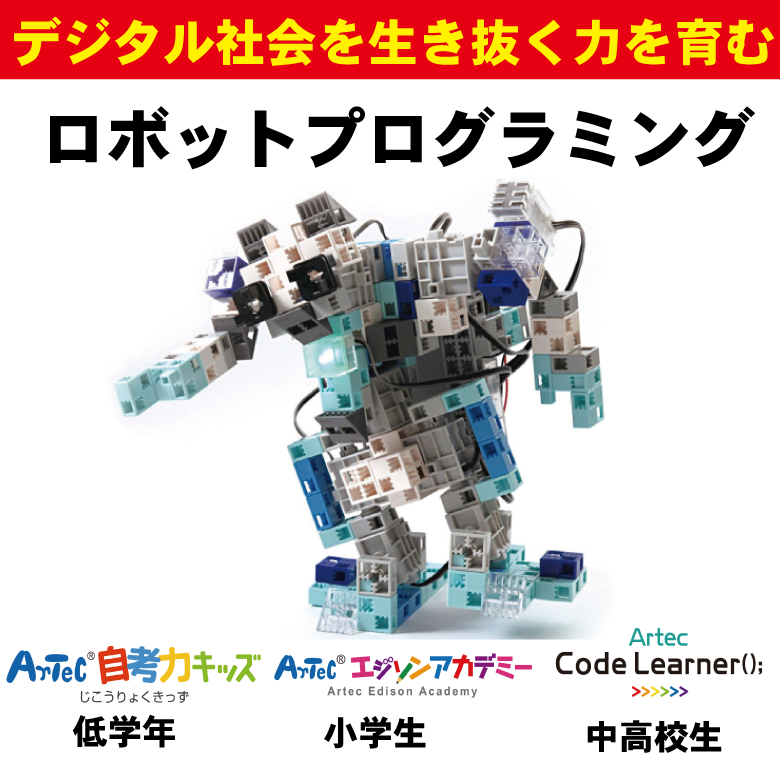 ARTEC うきうきロボットプログラミングセット(R付) ATC76677